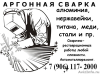 Сварка АРГОНом. Недорого, качественно - Изображение #1, Объявление #151313