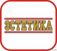Общество с ограниченной ответственностью "ЭСТЕТИКА" - Изображение #2, Объявление #209000