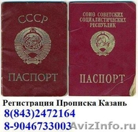 Прописка,Регистрация,Казань,пропишу - Изображение #1, Объявление #191308