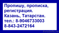 Прописка,Регистрация,Казань,пропишу - Изображение #3, Объявление #191308