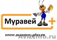 \"МУРАВЕЙ \"ПРЕДЛАГАЕТ УСЛУГИ ГРУЗЧИКОВ,РАЗНОРАБОЧИХ,СБОРЩИКОВ МЕБЕЛИ,УБОРКУ СНЕГА - Изображение #2, Объявление #442111