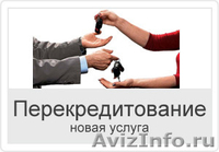 Перекредитование действующих кредитов  - Изображение #1, Объявление #509176