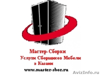  Сборка Мебели в Казани - Изображение #2, Объявление #594004