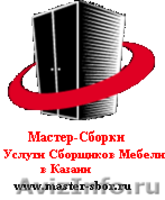 Услуги Сборщиков Мебели  - Изображение #1, Объявление #592080