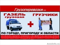 услуги опытных грузчиков, услуги грузоперевозок газели, 5-тонники  - Изображение #2, Объявление #638292