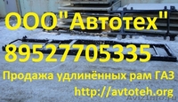 Удлинённая рама для грузовиков Газель, Валдай, Газон 3309 - Изображение #2, Объявление #621678