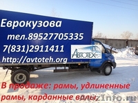 Европлатформа, Еврофургон на базе ГАЗ 3302, Валдай 33104, Газон 3309. Установка  - Изображение #1, Объявление #621694