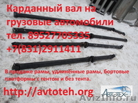 Карданный  вал удлинённый Газель, Валдай, ГАЗ-3309, ГАЗ-33081, ГАЗ-3307, Егер - Изображение #1, Объявление #621681
