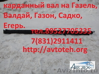 Карданный  вал удлинённый Газель, Валдай, ГАЗ-3309, ГАЗ-33081, ГАЗ-3307, Егер - Изображение #3, Объявление #621681