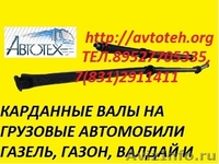 Карданный  вал удлинённый Газель, Валдай, ГАЗ-3309, ГАЗ-33081, ГАЗ-3307, Егер - Изображение #2, Объявление #621681