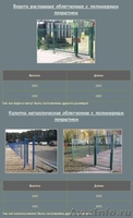 Универсальный металлический забор - Изображение #6, Объявление #654188