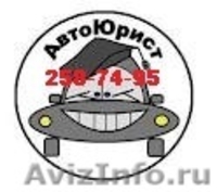 Автоюрист, 258-74-95 любые споры, суды, юр.документы  - Изображение #1, Объявление #734308