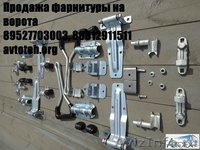 1)	Продажа фурнитуры на распашные ворота а/м Газ. - Изображение #4, Объявление #748601