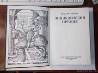 ВЕНДАЛЕН БЕХАЙМ. ЭНЦИКЛОПЕДИЯ ОРУЖИЯ. - Изображение #2, Объявление #736681