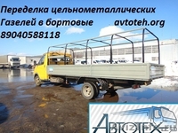 Переделка цельнометалической газели, продажа рам и передней части - Изображение #1, Объявление #775904