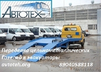 Переделка цельнометалической газели, продажа рам и передней части - Изображение #2, Объявление #775904