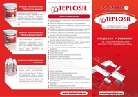 Энергосберегающее покрытие ТМ "ТЕПЛОСИЛ" - жидкая сверхтонкая теплоизоляция - Изображение #9, Объявление #585146