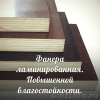 Фанера повышенной влагостойкости (опт) - Изображение #2, Объявление #1150970