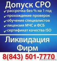 Регистрация ооо/ликвидация, готовые фирмы, лицензии мчс,фсб,сро - Изображение #1, Объявление #1488253