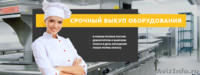 Выкупаем и продаем БУ оборудование для общепита по всей России - Изображение #2, Объявление #1606361