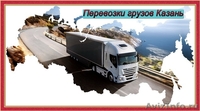 Грузоперевозки Казань , доставка грузов по России - Изображение #1, Объявление #1635298