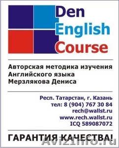 Английский язык с гарантией! Эффективно! Казань - Изображение #1, Объявление #59792