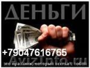 Деньги в долг без залога в Казани +7-9047616765 - Изображение #1, Объявление #119199