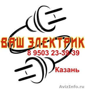 Электрик в Казани 8 9503 23-39-39 на дом - Изображение #1, Объявление #110875