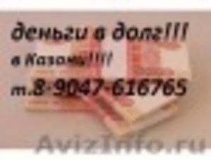 Деньги в долг без залога в Казани  7-9047616765 - Изображение #1, Объявление #135101