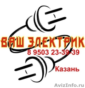 Электрик Казань  - Изображение #1, Объявление #156697