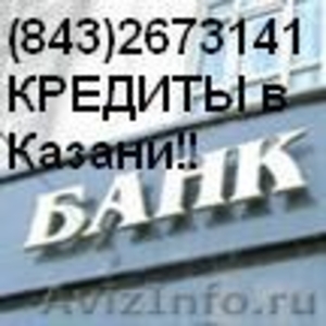 Деньги под проценты в Казани > без выходных - Изображение #1, Объявление #200159