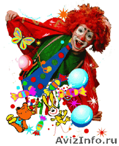 Веселый клоун для взрослых - Изображение #1, Объявление #260640