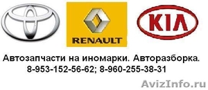 Автозапчасти на Toyota, Renault и KIA. - Изображение #1, Объявление #409229
