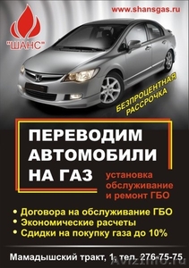 Газобаллонное оборудование (ГБО) на автомобили в Компании шанс в Казани - Изображение #1, Объявление #460000