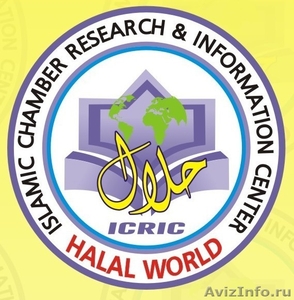 Центр по исследованиям и информации Исламской Палаты в мире Халяль - Изображение #1, Объявление #456459