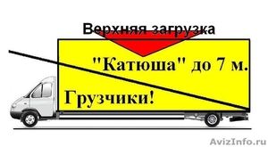 Грузоперевозки Газель тент 4м,  катюша, верхняя загрузка, грузы до 8 м, грузчики - Изображение #1, Объявление #537457