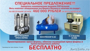 Комплект оборудования для выдува ПЭТ-тары, бутылок (0,2 - 10,0 л.) - Изображение #1, Объявление #596740