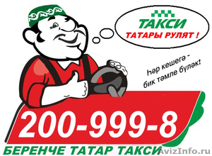 Беренче татар такси - Изображение #1, Объявление #596868