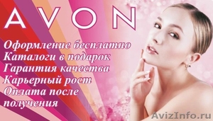 Стать представителем Avon  - Изображение #1, Объявление #588177