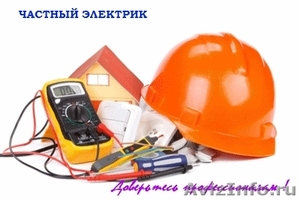 Частный электрик (электромонтаж качественно и профессионально) - Изображение #1, Объявление #626482