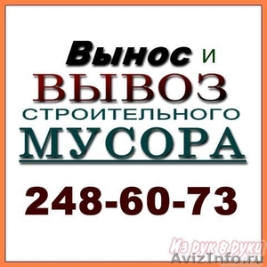 Вынос и вывоз строи мусора в Казани и пригородах -Услуги грузчиков - Изображение #1, Объявление #629096