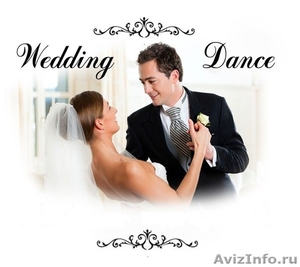 Свадебный танец жениха и невесты. Первый танец молодых - Изображение #1, Объявление #671940