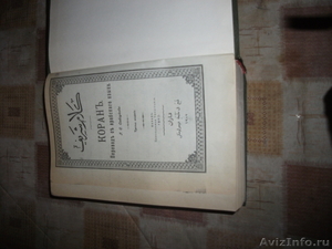 Коран 1907 года - Изображение #1, Объявление #835762