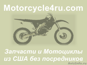 Запчасти для мотоциклов из США Казань - Изображение #1, Объявление #859807