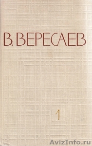 Вересаев В. Собрание сочинений в 5 т.  - Изображение #1, Объявление #1186059