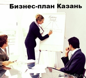 Бизнес-планирование Казань - Изображение #1, Объявление #1220147