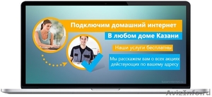 Подключить домашний интернет в Казани - Изображение #1, Объявление #1239041
