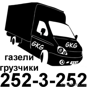 грузотакси GKG грузоперевозки грузчики - Изображение #1, Объявление #1284102