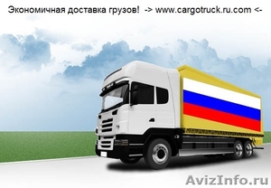 Россия-Беларусь-Казахстан попутные грузы от 500 кг до 22 тонн - Изображение #1, Объявление #1322092