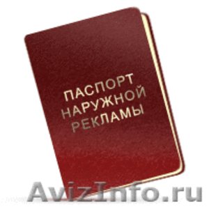 Паспорт на наружную рекламу - Изображение #1, Объявление #1351406